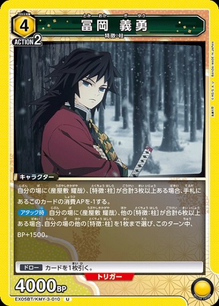 画像1: 【UA】冨岡 義勇【U】EX05BT/KMY-3-010 (1)
