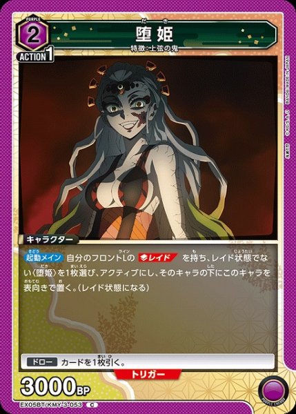 画像1: 【UA】堕姫【C】EX05BT/KMY-3-053 (1)