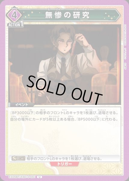 画像1: 【UA】無惨の研究【U】EX05BT/KMY-3-061 (1)