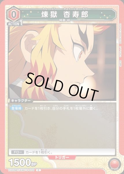 画像1: 【UA】煉?獄 杏寿郎【C】EX05BT/KMY-3-070 (1)