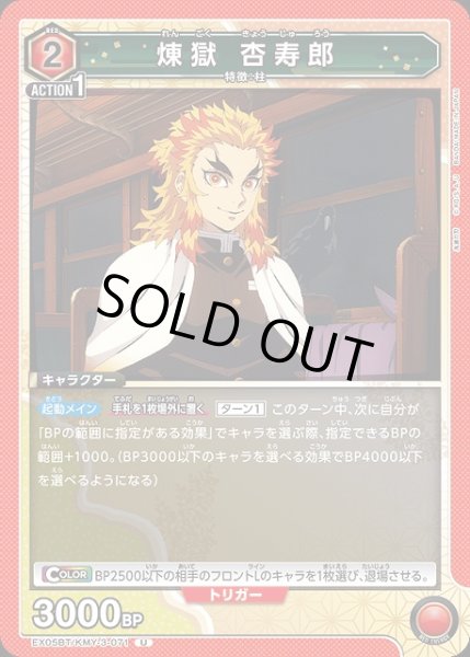 画像1: 【UA】煉?獄 杏寿郎【U】EX05BT/KMY-3-071 (1)