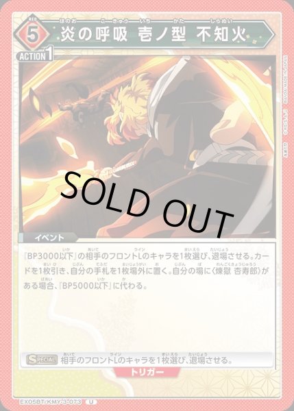 画像1: 【UA】炎の呼吸 壱ノ型 不知火【U】EX05BT/KMY-3-073 (1)