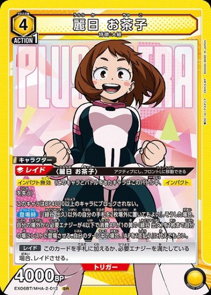 画像1: 【UA】※プレイ用特価品※麗日 お茶子【SR】EX06BT/MHA-2-012 (1)