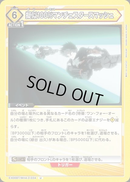 画像1: 【UA】擬似100％マンチェスタースマッシュ【U】EX06BT/MHA-2-034 (1)