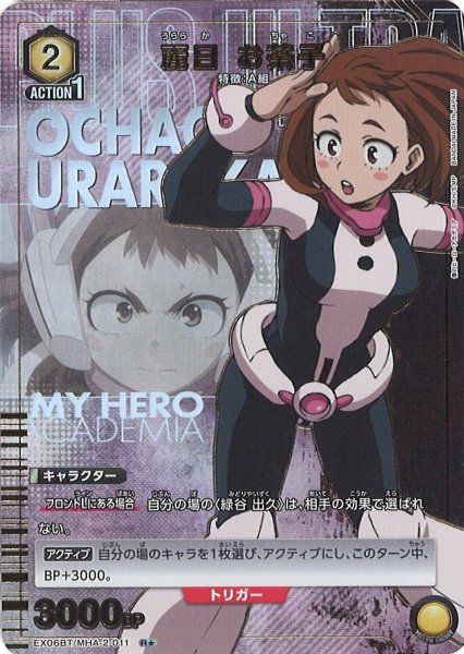 画像1: 【UA】※プレイ用特価品※麗日 お茶子【R★】EX06BT/MHA-2-011 (1)