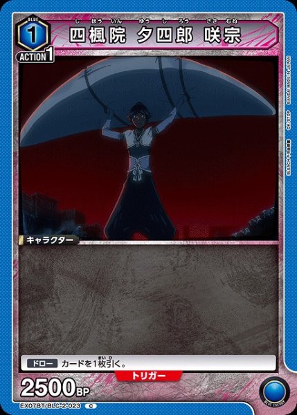 画像1: 【UA】四楓院 夕四郎 咲宗【C】EX07BT/BLC-2-023 (1)
