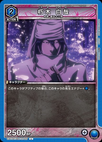 画像1: 【UA】朽木 白哉【U】EX07BT/BLC-2-029 (1)