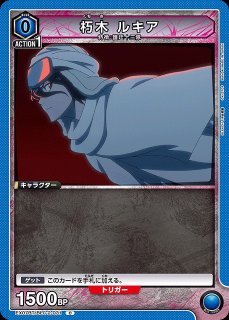 UA】朽木 ルキア【SR】EX07BT/BLC-2-034UNION ARENA ユニオンアリーナ