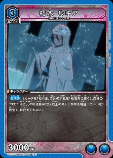 UA】朽木 ルキア【R】EX07BT/BLC-2-033UNION ARENA - 通販は