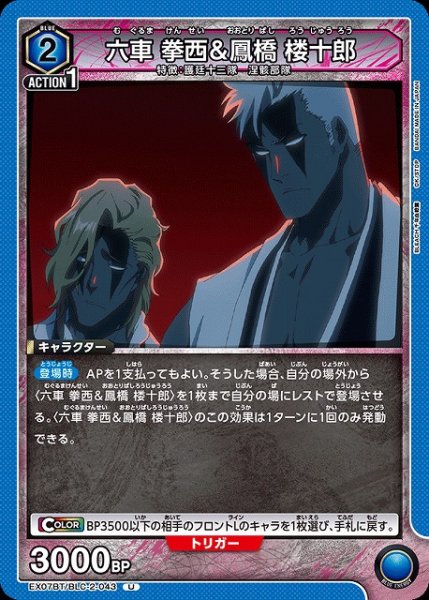 画像1: 【UA】六車 拳西＆鳳橋 楼十郎【U】EX07BT/BLC-2-043 (1)