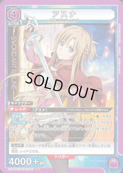 画像1: 【UA】※プレイ用特価品※アスナ【SR】EX08BT/SAO-2-042 (1)
