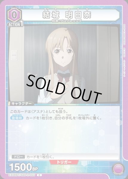 画像1: 【UA】結城 明日奈【C】EX08BT/SAO-2-055 (1)