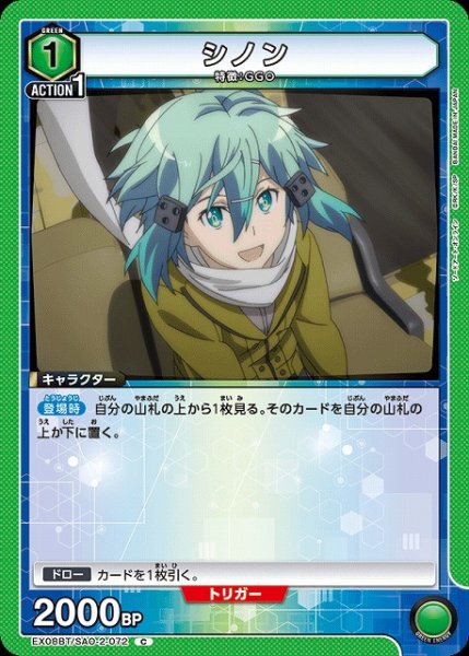 画像1: 【UA】シノン【C】EX08BT/SAO-2-072 (1)