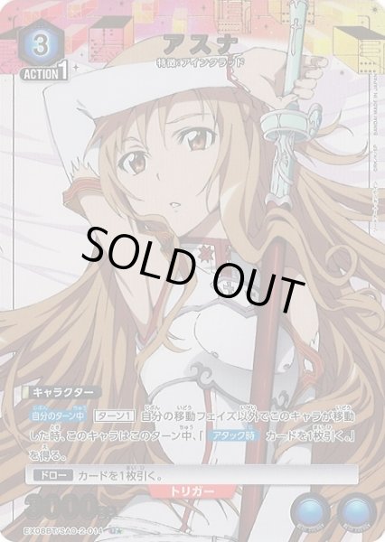 画像1: 【UA】アスナ【U★】EX08BT/SAO-2-014 (1)
