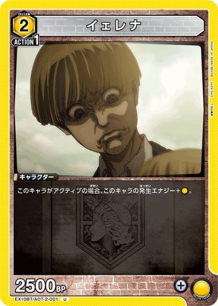 画像1: 【UA】イェレナ【U】EX10BT/AOT-2-001 (1)