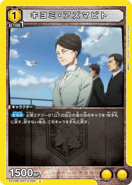 画像1: 【UA】キヨミ・アズマビト【U】EX10BT/AOT-2-004 (1)