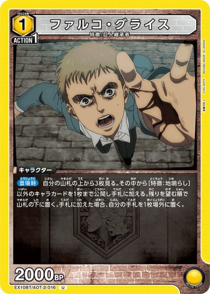 画像1: 【UA】ファルコ・グライス【U】EX10BT/AOT-2-016 (1)