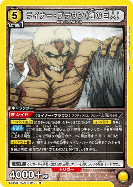 画像1: 【UA】ライナー・ブラウン（鎧の巨人）【R】EX10BT/AOT-2-019 (1)