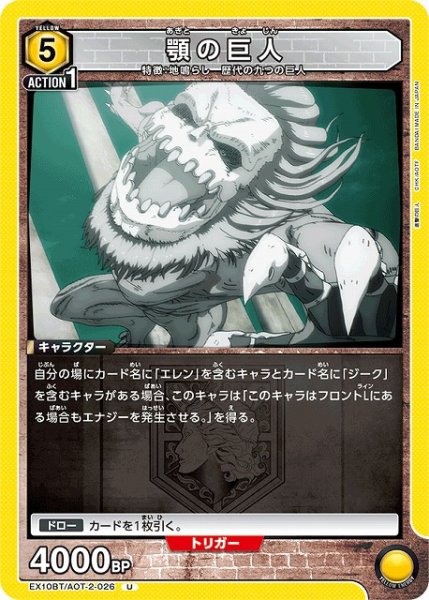 画像1: 【UA】顎の巨人【U】EX10BT/AOT-2-026 (1)