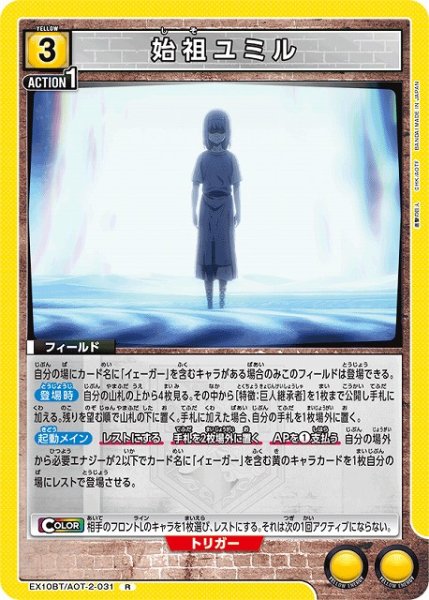 画像1: 【UA】始祖ユミル【R】EX10BT/AOT-2-031 (1)