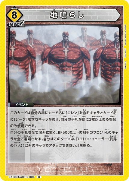 画像1: 【UA】地鳴らし【R】EX10BT/AOT-2-034 (1)
