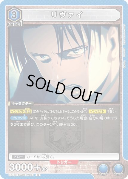画像1: 【UA】リヴァイ【R】EX10BT/AOT-2-041 (1)