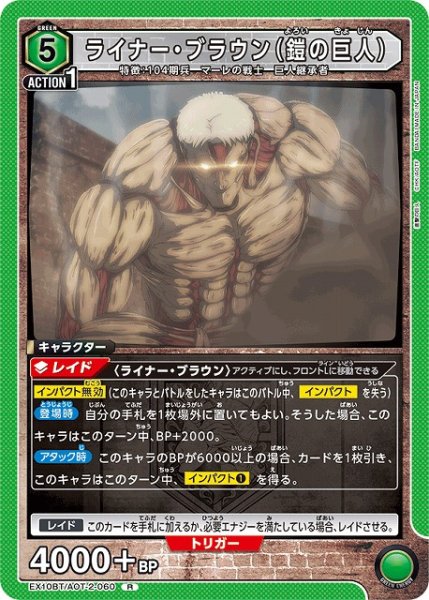 画像1: 【UA】ライナー・ブラウン（鎧の巨人）【R】EX10BT/AOT-2-060 (1)