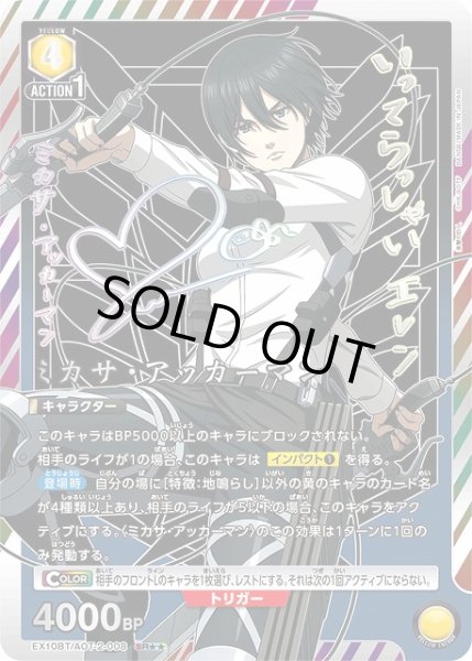 画像1: 【UA】ミカサ・アッカーマン【SR★★】EX10BT/AOT-2-008 (1)