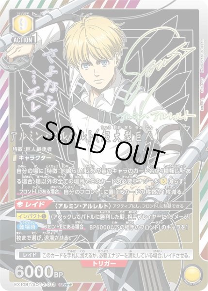 画像1: 【UA】アルミン・アルレルト（超大型巨人）【SR★★】EX10BT/AOT-2-013 (1)