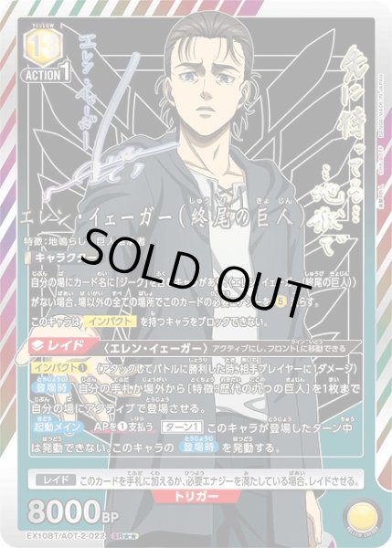 画像1: 【UA】エレン・イェーガー（終尾の巨人）【SR★★】EX10BT/AOT-2-022 (1)