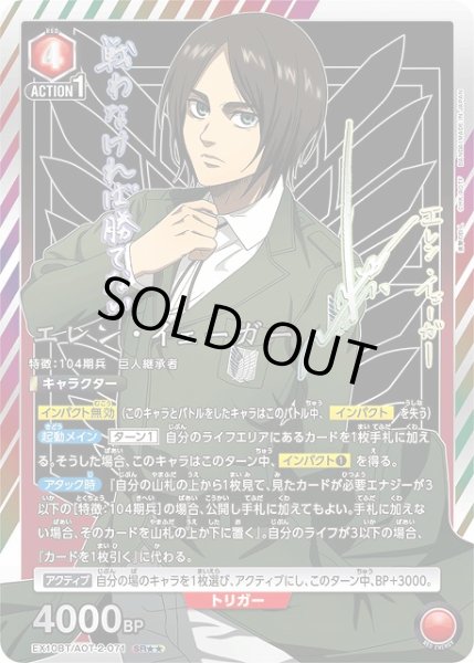 画像1: 【UA】エレン・イェーガー【SR★★】EX10BT/AOT-2-071 (1)