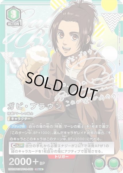 画像1: 【UA】ガビ・ブラウン【R★★】EX10BT/AOT-2-050 (1)