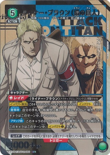 画像1: 【UA】ライナー・ブラウン（鎧の巨人）【R★】EX10BT/AOT-2-060 (1)