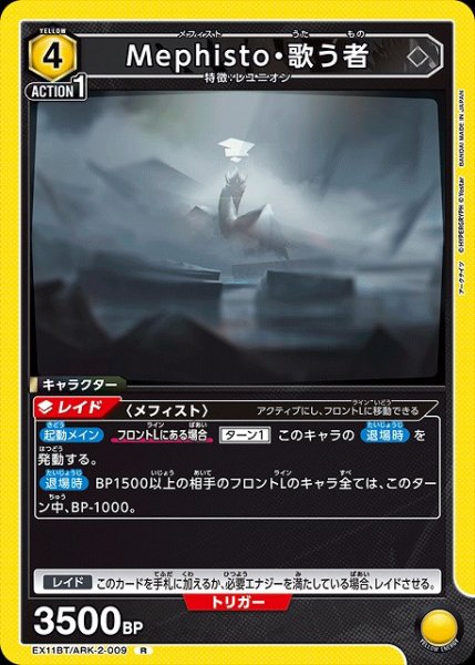 画像1: 【UA】Mephisto・歌う者【R】EX11BT/ARK-2-009 (1)