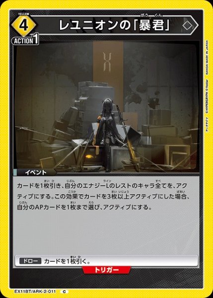 画像1: 【UA】レユニオンの「暴君」【C】EX11BT/ARK-2-011 (1)
