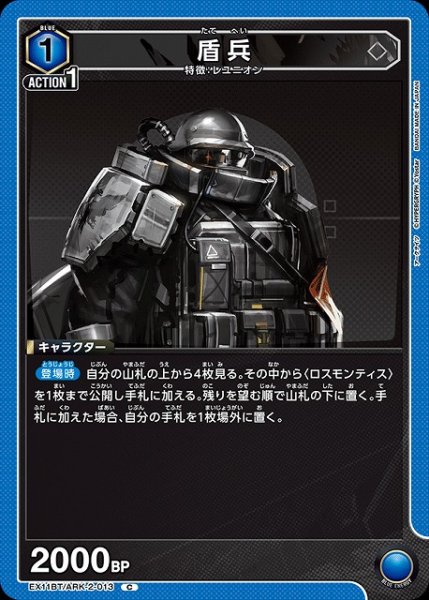 画像1: 【UA】盾兵【C】EX11BT/ARK-2-013 (1)