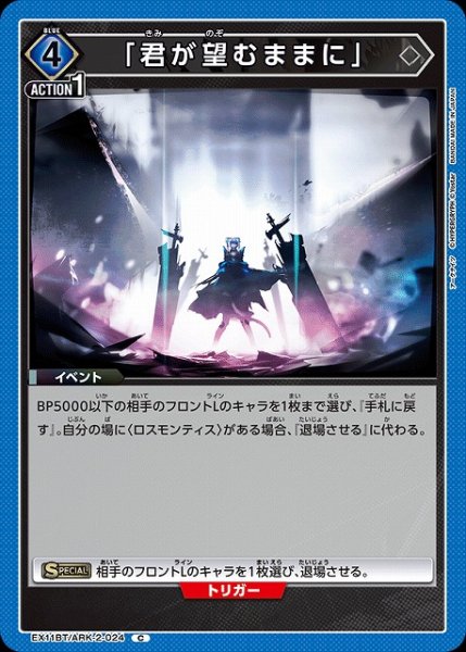 画像1: 【UA】「君が望むままに」【C】EX11BT/ARK-2-024 (1)