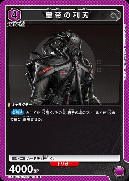 画像1: 【UA】皇帝の利刃【C】EX11BT/ARK-2-029 (1)