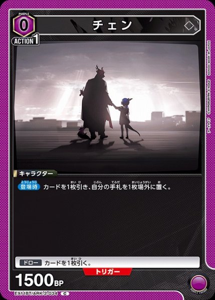 画像1: 【UA】チェン【C】EX11BT/ARK-2-034 (1)