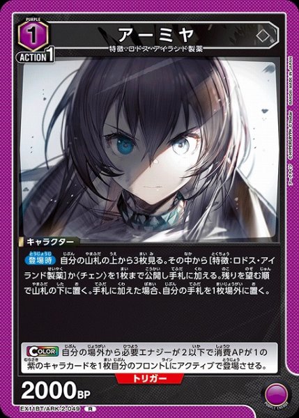 画像1: 【UA】アーミヤ【R】EX11BT/ARK-2-049 (1)