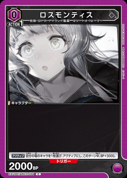 画像1: 【UA】ロスモンティス【C】EX11BT/ARK-2-054 (1)