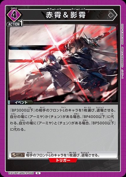 画像1: 【UA】赤霄＆影霄【U】EX11BT/ARK-2-058 (1)