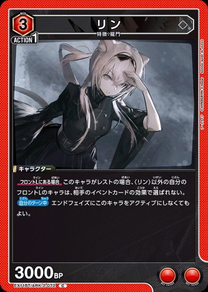 画像1: 【UA】リン【C】EX11BT/ARK-2-072 (1)
