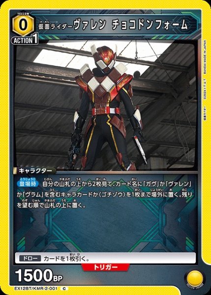画像1: 【UA】仮面ライダーヴァレン チョコドンフォーム【C】EX12BT/KMR-2-001 (1)