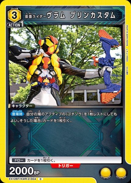 画像1: 【UA】仮面ライダーヴラム プリンカスタム【C】EX12BT/KMR-2-004 (1)