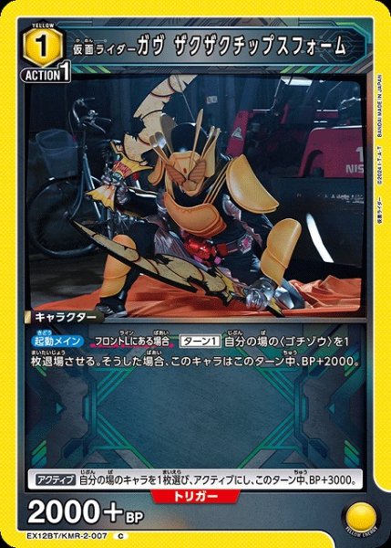 画像1: 【UA】仮面ライダーガヴ ザクザクチップスフォーム【C】EX12BT/KMR-2-007 (1)