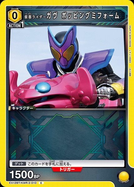 画像1: 【UA】仮面ライダーガヴ ポッピングミフォーム【C】EX12BT/KMR-2-010 (1)