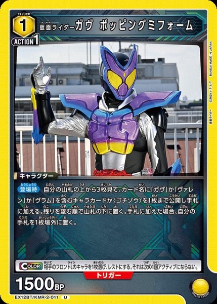 画像1: 【UA】仮面ライダーガヴ ポッピングミフォーム【U】EX12BT/KMR-2-011 (1)