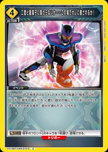 画像1: 【UA】二度と闇菓子に関わらないか……この場でオレに倒されるか！【U】EX12BT/KMR-2-015 (1)