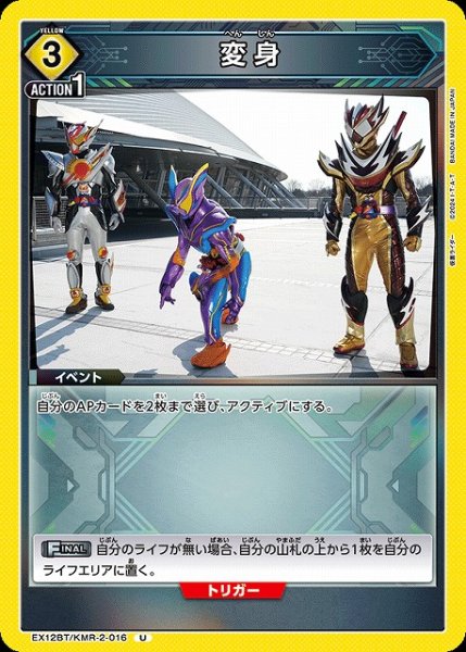 画像1: 【UA】変身【U】EX12BT/KMR-2-016 (1)